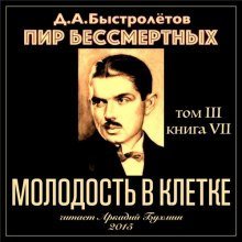 постер аудиокниги Молодость в клетке