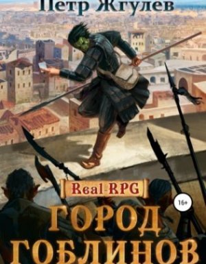 Город гоблинов - Пётр Жгулёв