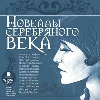 постер аудиокниги Новеллы серебряного века