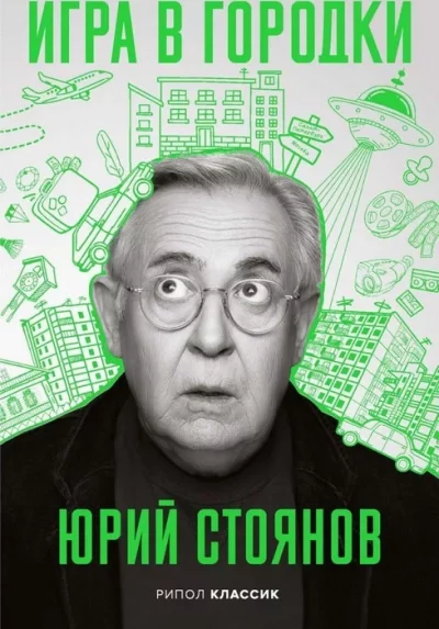 постер аудиокниги Игра в городки - Юрий Стоянов