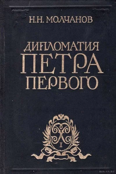 постер аудиокниги Дипломатия Петра Первого - Николай Молчанов