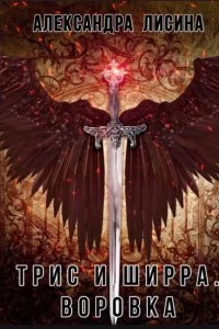 постер аудиокниги Трис и Ширра 1. Воровка - Александра Лисина