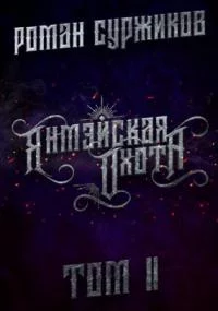 постер аудиокниги Полари 11. Янмэйская охота. Том II - Роман Суржиков