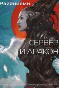 постер аудиокниги Сервер и дракон - Ханну Райаниеми