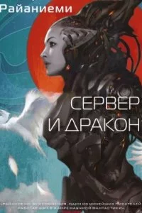 постер аудиокниги Сервер и дракон - Ханну Райаниеми