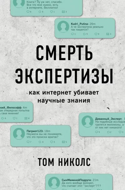 постер аудиокниги Смерть экспертизы - Том Николс