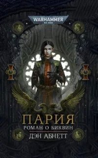 постер аудиокниги Биквин 1. Пария - Дэн Абнетт
