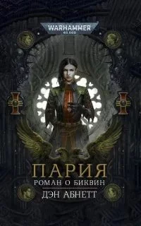 постер аудиокниги Биквин 1. Пария - Дэн Абнетт