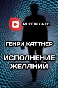постер аудиокниги Исполнение желаний - Генри Каттнер