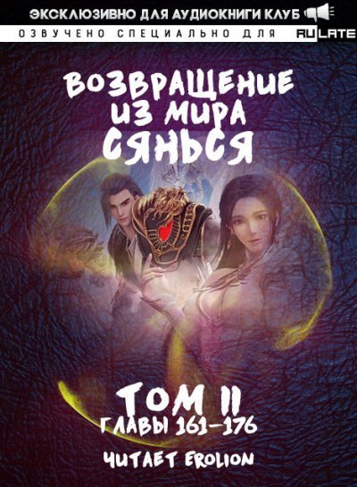 постер аудиокниги Возвращение из Мира Сянься - Том 3 - Фа Куан Ди Яо Мо