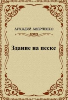 Здание на песке