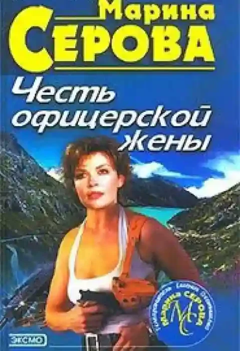 постер аудиокниги Честь офицерской жены