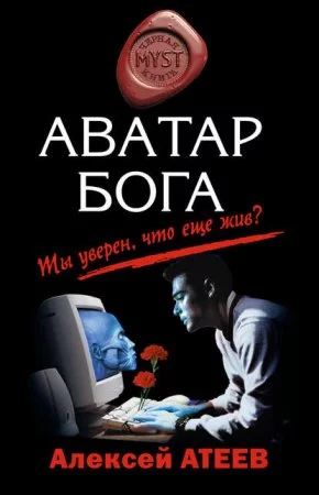 постер аудиокниги Аватар бога