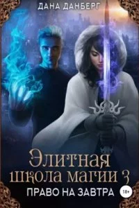 постер аудиокниги Элитная школа магии 3. Право на завтра - Дана Данберг