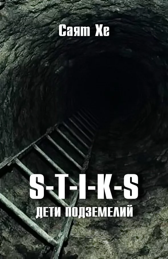 постер аудиокниги Дети подземелий (S-T-I-K-S) - Саят Хе