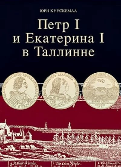 постер аудиокниги Петр I и Екатерина I в Таллинне - Юри Куускемаа