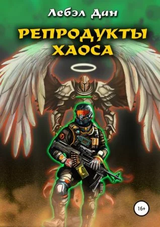 постер аудиокниги Homo Ludens 2. Репродукты Хаоса