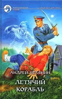 постер аудиокниги Летучий корабль - Белянин Андрей