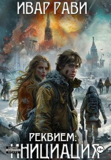 постер аудиокниги Реквием: Инициация