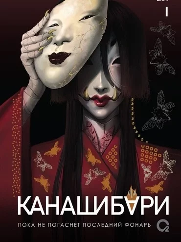 постер аудиокниги Канашибари. Пока не погаснет последний фонарь - Ангелина Шэн, Вероника Шэн