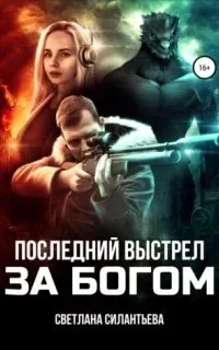 постер аудиокниги Последний выстрел за Богом! - Светлана Силантьева