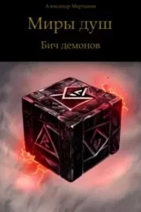 постер аудиокниги Миры душ. Бич демонов - Александр Мартынов