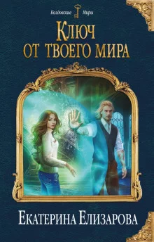 постер аудиокниги Ключ от твоего мира