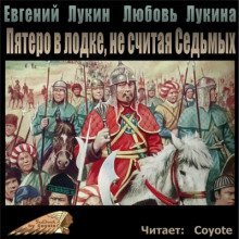 постер аудиокниги Пятеро в лодке, не считая Седьмых