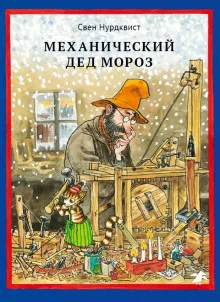 постер аудиокниги Механический Дед Мороз