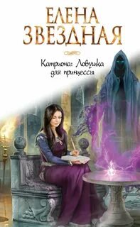 постер аудиокниги Ловушка для принцессы - Звёздная Елена