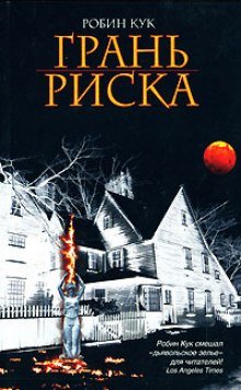 постер аудиокниги Грань риска