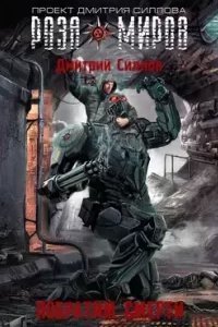 Снайпер 12. Роза Миров. Побратим смерти - Дмитрий Силлов