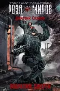 постер аудиокниги Снайпер 12. Роза Миров. Побратим смерти - Дмитрий Силлов
