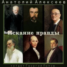 постер аудиокниги Искание правды