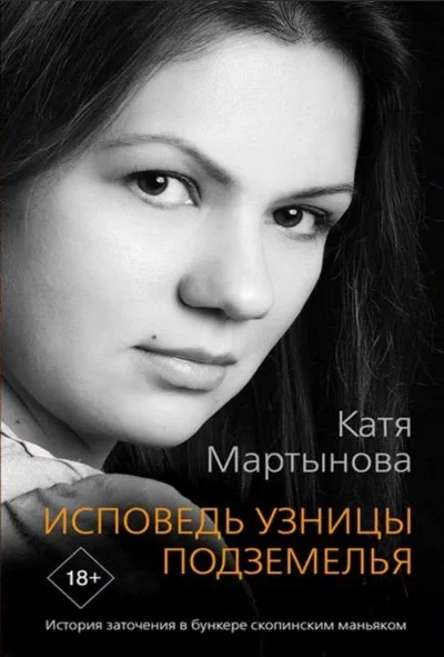 постер аудиокниги Исповедь узницы подземелья. История заточения в бункере скопинским маньяком - Екатерина Мартынова