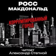 Коррумпированный город - Макдональд Росс