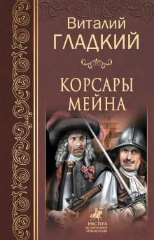 постер аудиокниги Корсары Мейна