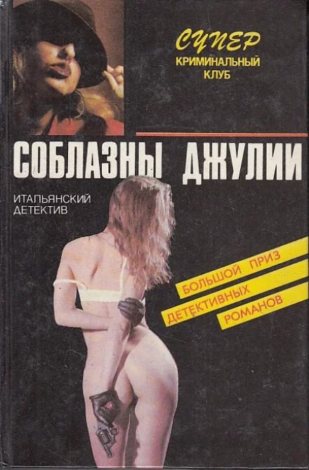 постер аудиокниги Страсти не святой Джулианы - Пьеро Кьяра