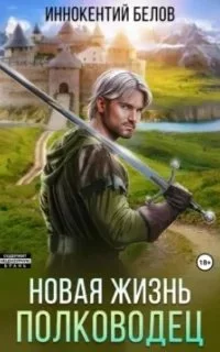 постер аудиокниги Апокалипсис начнется в 12:00 7. Новая жизнь. Полководец - Иннокентий Белов