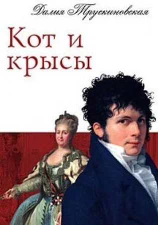 постер аудиокниги Архаровцы 2 Кот и крысы - Далия Трускиновская