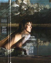 постер аудиокниги Инес души моей