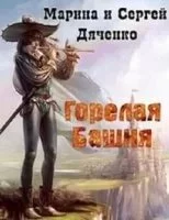 постер аудиокниги Крысолов 1. Горелая Башня - Марина Дяченко, Сергей Дяченко