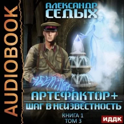 постер аудиокниги Шаг в неизвестность. Том 3 - Александр Седых