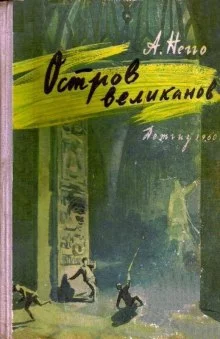 постер аудиокниги Остров великанов