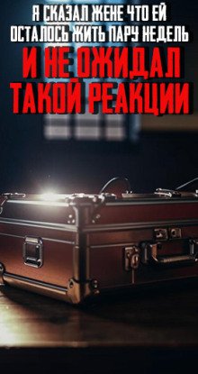 постер аудиокниги Я сказал жене, что ей осталось жить пару недель и не ожидал такой реакции