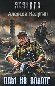 постер аудиокниги S.T.A.L.K.E.R. Дом на болоте