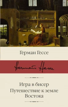постер аудиокниги Паломничество в Страну Востока