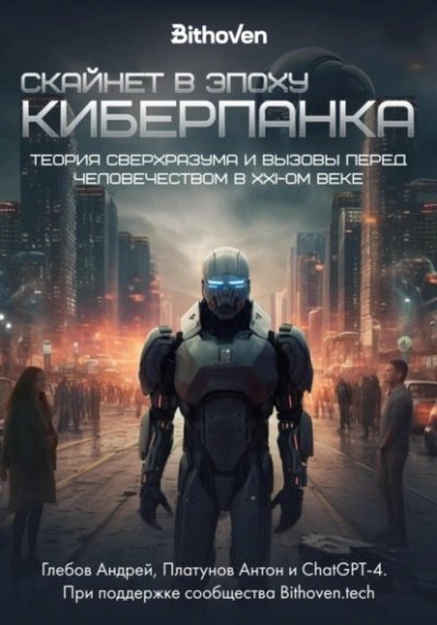 постер аудиокниги Скайнет в эпоху киберпанка. Теория сверхразума и вызовы перед человечеством в XXI веке - Антон Платунов