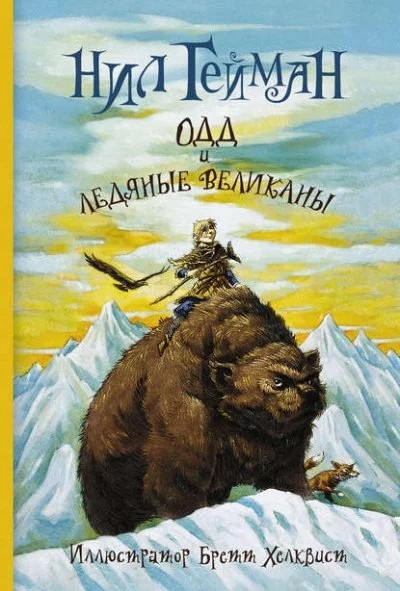 постер аудиокниги Одд и ледяные великаны - Нил Гейман