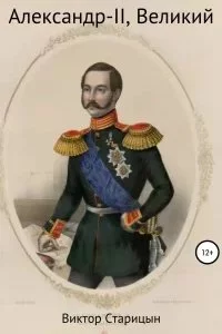 постер аудиокниги Александр-II, Великий - Виктор Старицын